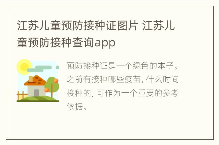 江苏儿童预防接种证图片 江苏儿童预防接种查询app