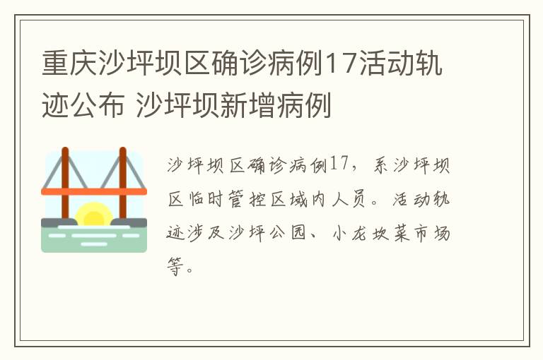 重庆沙坪坝区确诊病例17活动轨迹公布 沙坪坝新增病例