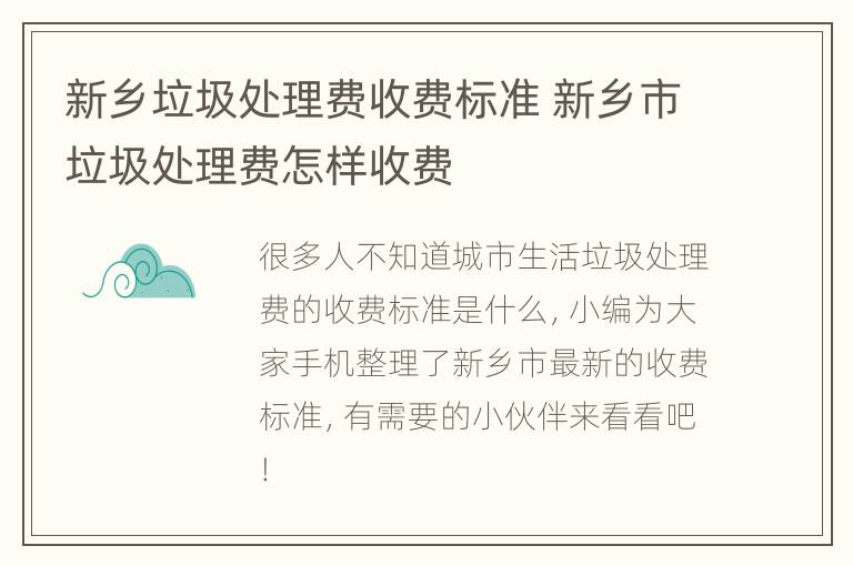 新乡垃圾处理费收费标准 新乡市垃圾处理费怎样收费