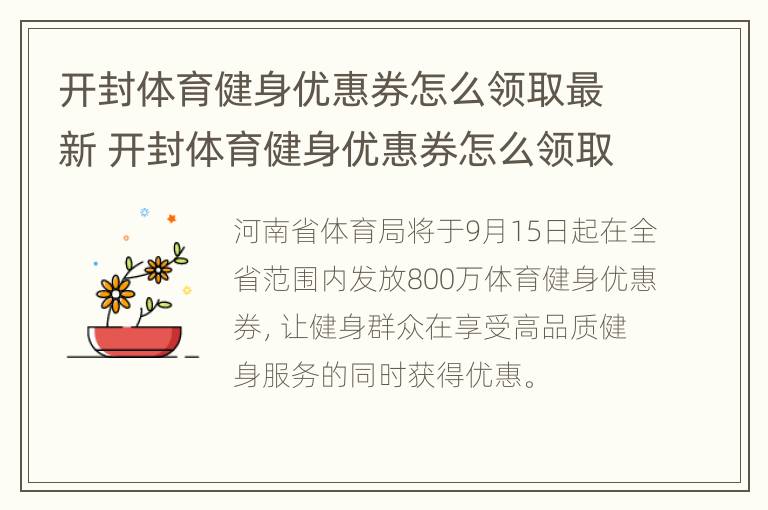 开封体育健身优惠券怎么领取最新 开封体育健身优惠券怎么领取最新政策