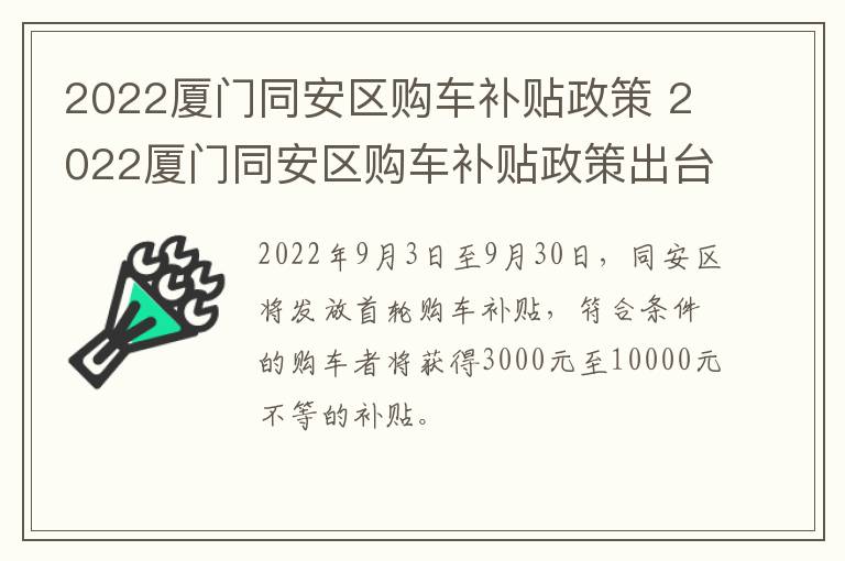 2022厦门同安区购车补贴政策 2022厦门同安区购车补贴政策出台