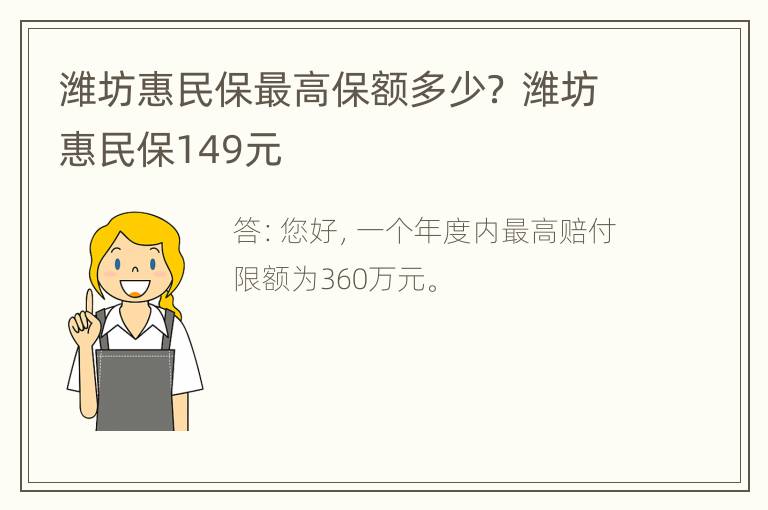 潍坊惠民保最高保额多少？ 潍坊惠民保149元