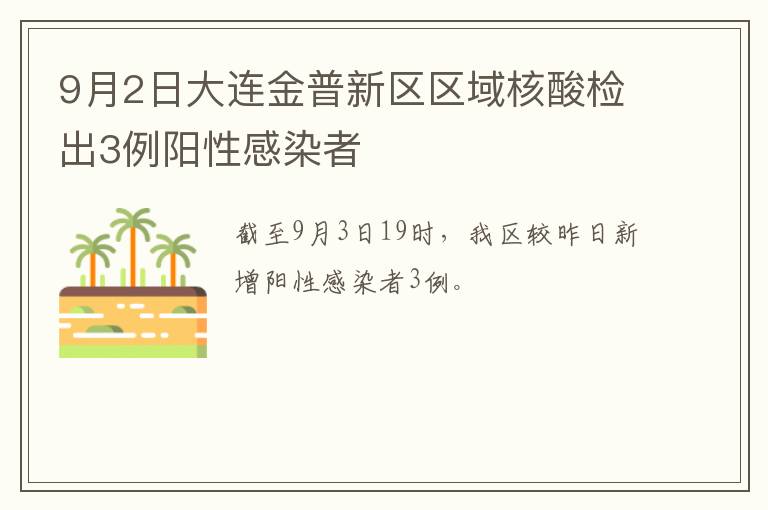 9月2日大连金普新区区域核酸检出3例阳性感染者