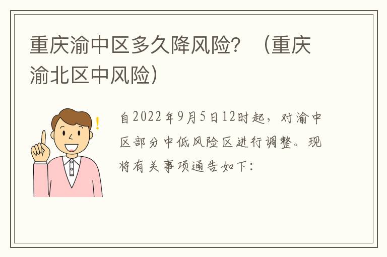 重庆渝中区多久降风险？（重庆渝北区中风险）