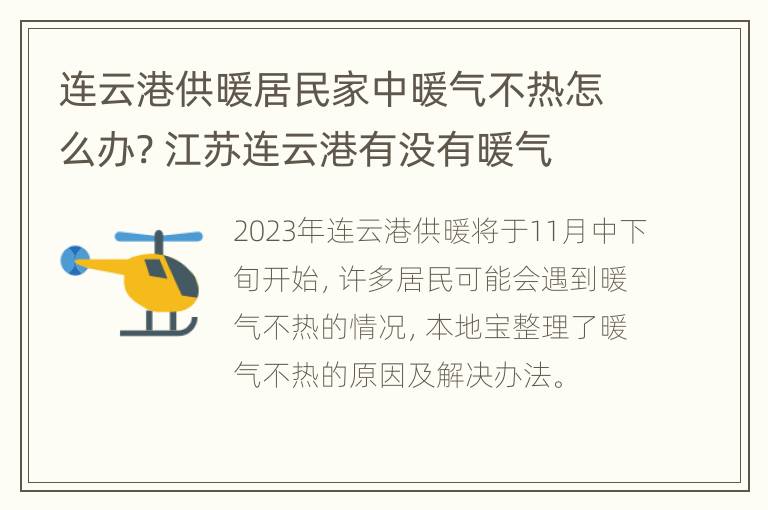 连云港供暖居民家中暖气不热怎么办? 江苏连云港有没有暖气