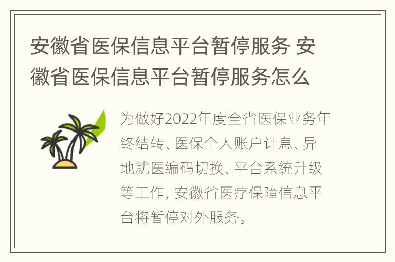 安徽省医保信息平台暂停服务 安徽省医保信息平台暂停服务怎么办理