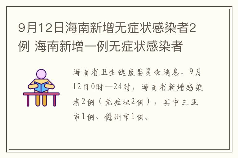 9月12日海南新增无症状感染者2例 海南新增一例无症状感染者