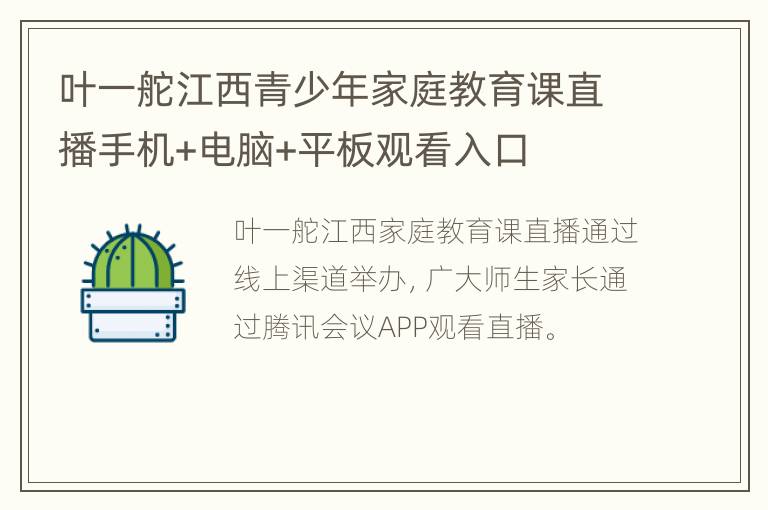 叶一舵江西青少年家庭教育课直播手机+电脑+平板观看入口