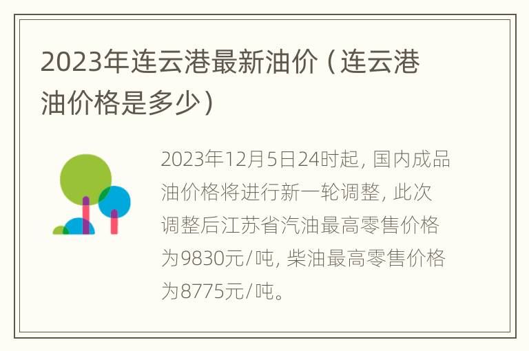 2023年连云港最新油价（连云港油价格是多少）