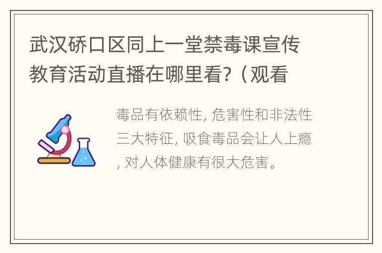 武汉硚口区同上一堂禁毒课宣传教育活动直播在哪里看？（观看入口）