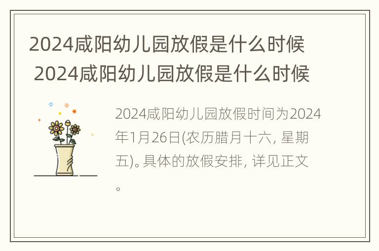 2024咸阳幼儿园放假是什么时候 2024咸阳幼儿园放假是什么时候开学