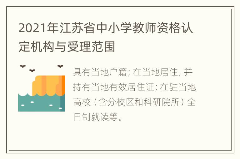 2021年江苏省中小学教师资格认定机构与受理范围