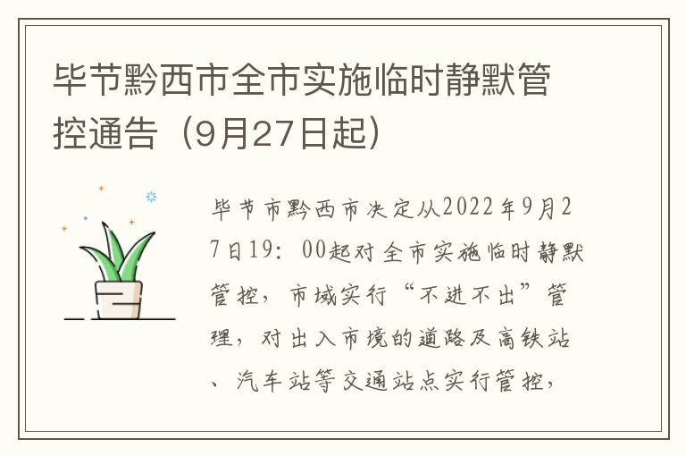 毕节黔西市全市实施临时静默管控通告（9月27日起）