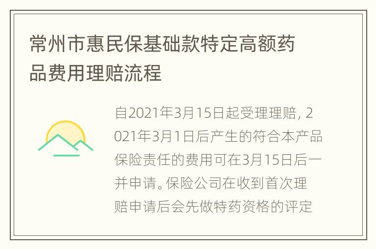 常州市惠民保基础款特定高额药品费用理赔流程