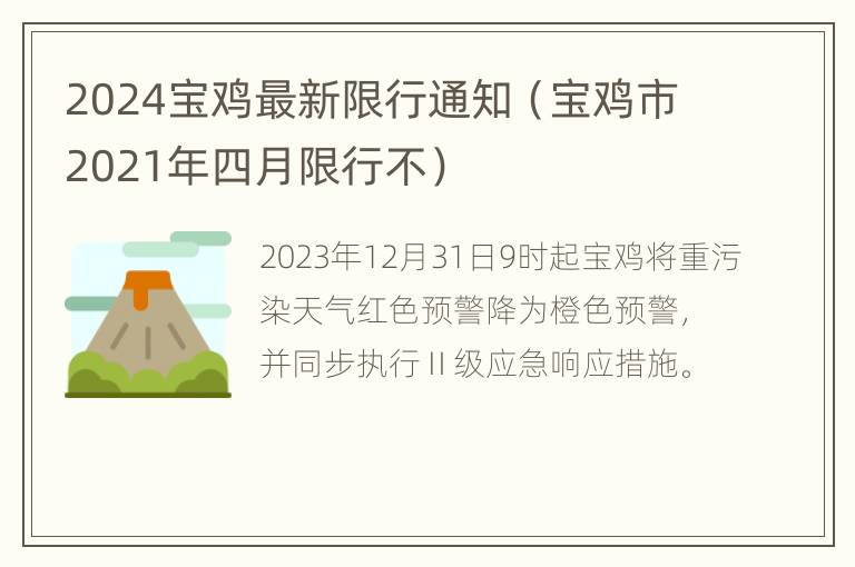 2024宝鸡最新限行通知（宝鸡市2021年四月限行不）