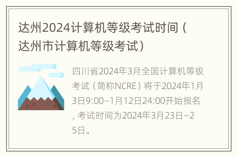 达州2024计算机等级考试时间（达州市计算机等级考试）