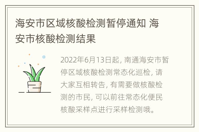 海安市区域核酸检测暂停通知 海安市核酸检测结果