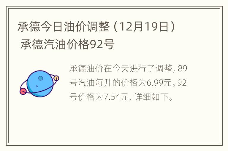 承德今日油价调整（12月19日） 承德汽油价格92号