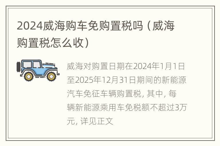 2024威海购车免购置税吗（威海购置税怎么收）