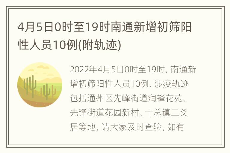 4月5日0时至19时南通新增初筛阳性人员10例(附轨迹)