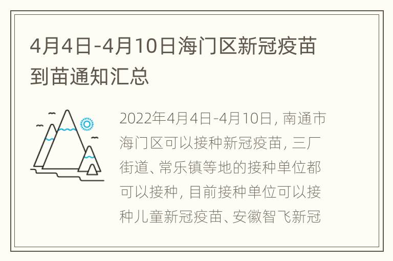 4月4日-4月10日海门区新冠疫苗到苗通知汇总