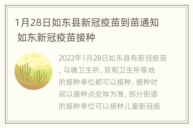 1月28日如东县新冠疫苗到苗通知 如东新冠疫苗接种