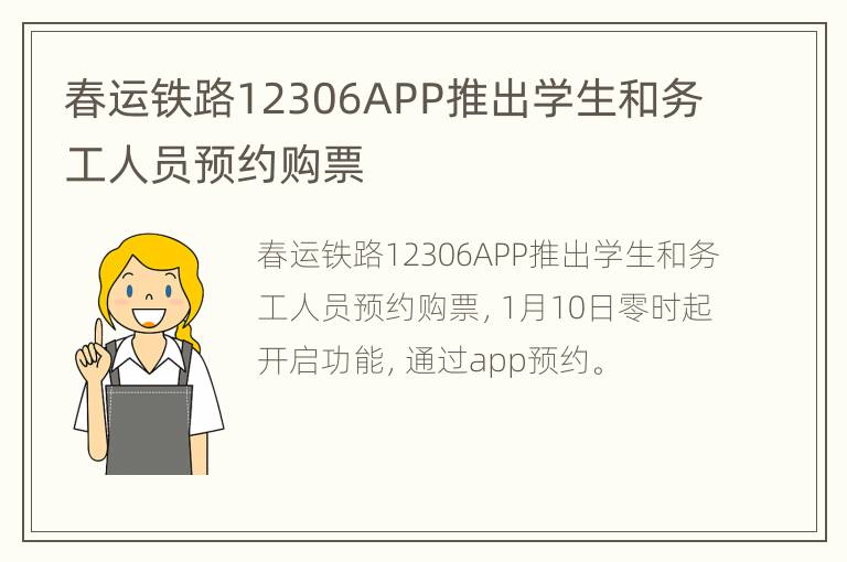 春运铁路12306APP推出学生和务工人员预约购票