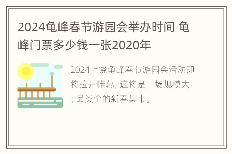 2024龟峰春节游园会举办时间 龟峰门票多少钱一张2020年