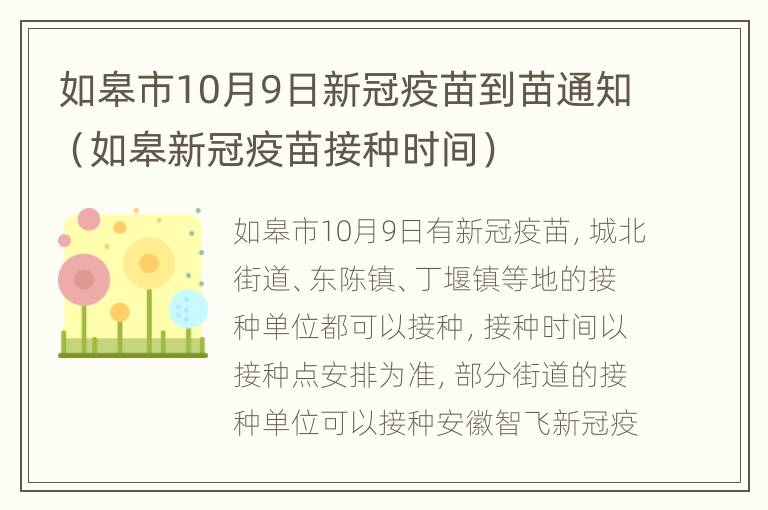 如皋市10月9日新冠疫苗到苗通知（如皋新冠疫苗接种时间）