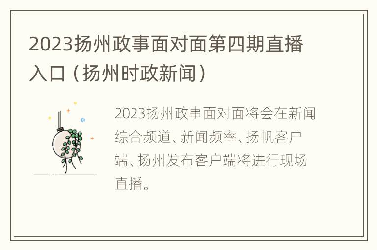 2023扬州政事面对面第四期直播入口（扬州时政新闻）