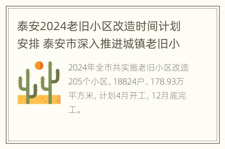 泰安2024老旧小区改造时间计划安排 泰安市深入推进城镇老旧小区改造实施方案