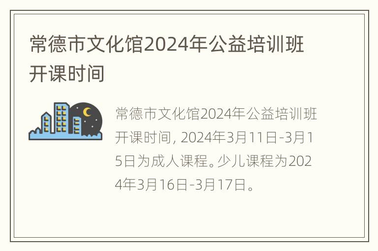 常德市文化馆2024年公益培训班开课时间