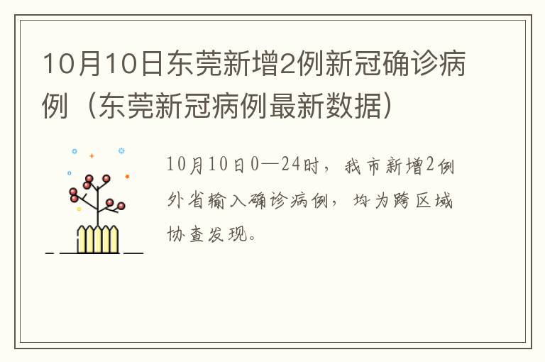 10月10日东莞新增2例新冠确诊病例（东莞新冠病例最新数据）