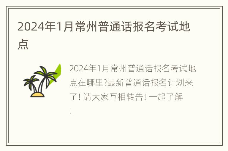 2024年1月常州普通话报名考试地点