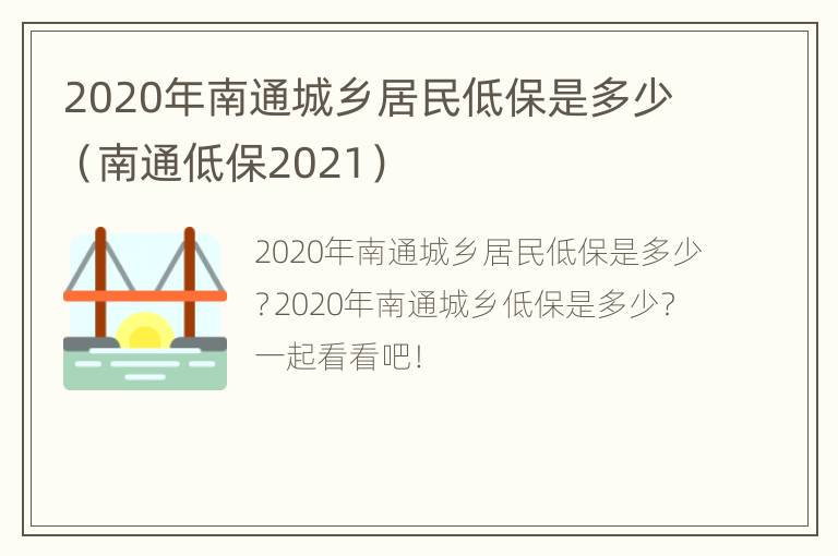 2020年南通城乡居民低保是多少（南通低保2021）