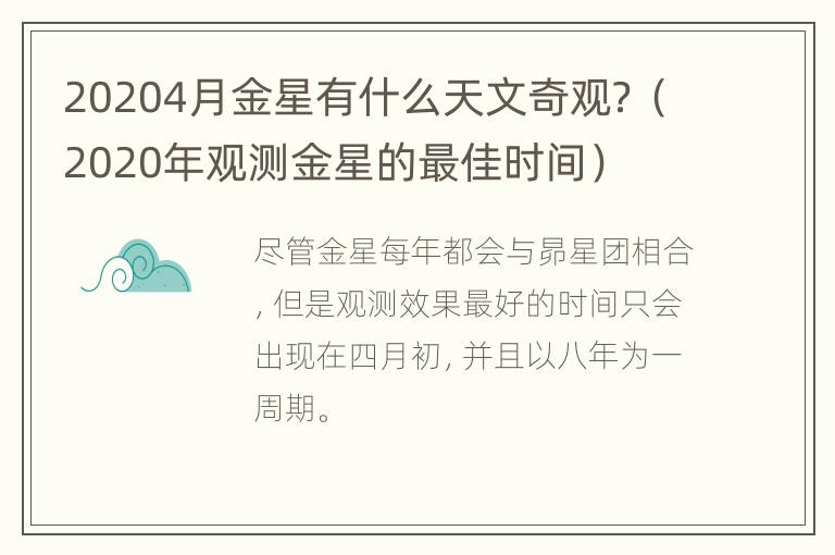 20204月金星有什么天文奇观？（2020年观测金星的最佳时间）