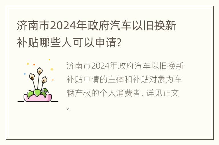 济南市2024年政府汽车以旧换新补贴哪些人可以申请？