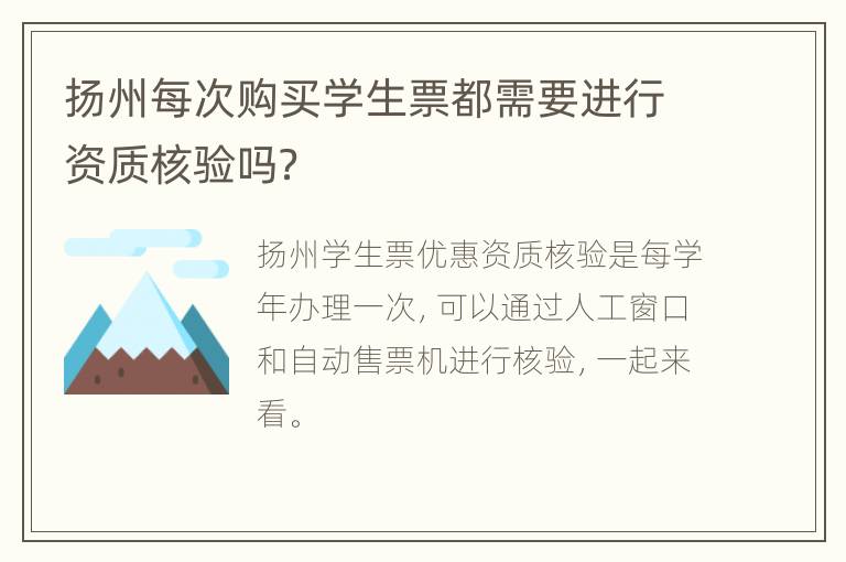 扬州每次购买学生票都需要进行资质核验吗？