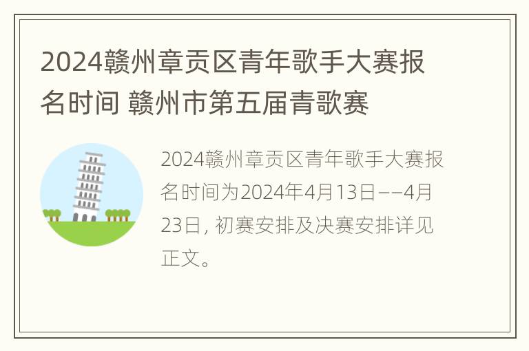 2024赣州章贡区青年歌手大赛报名时间 赣州市第五届青歌赛