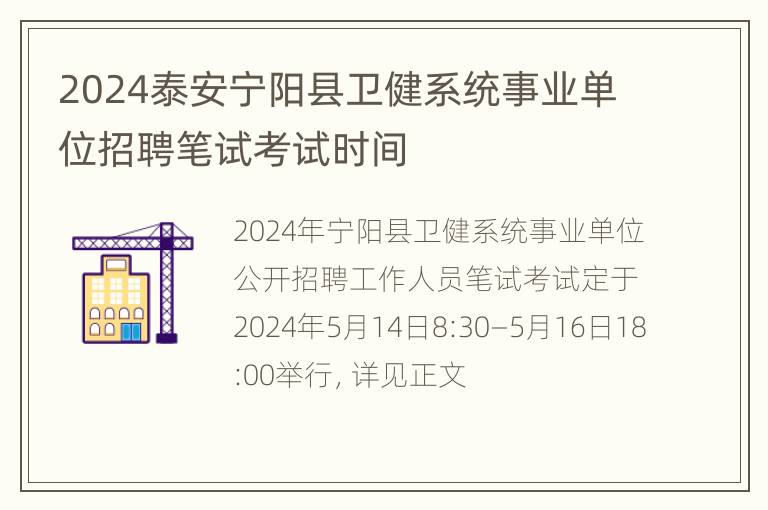 2024泰安宁阳县卫健系统事业单位招聘笔试考试时间