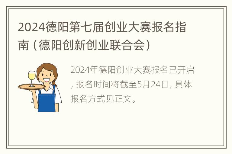 2024德阳第七届创业大赛报名指南（德阳创新创业联合会）