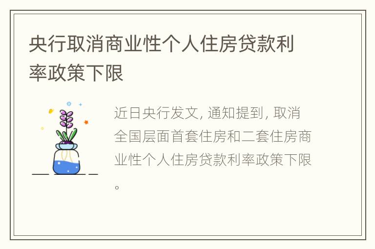 央行取消商业性个人住房贷款利率政策下限