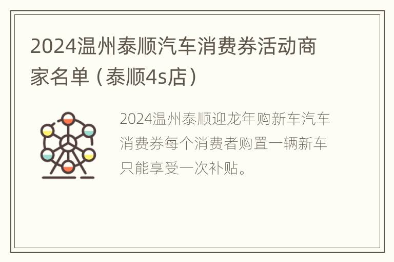 2024温州泰顺汽车消费券活动商家名单（泰顺4s店）