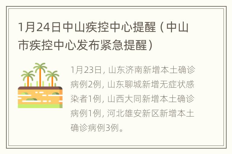 1月24日中山疾控中心提醒（中山市疾控中心发布紧急提醒）