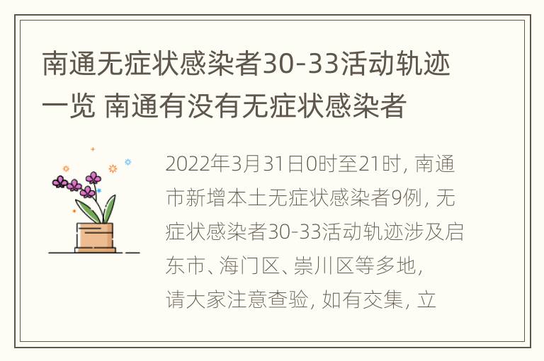 南通无症状感染者30-33活动轨迹一览 南通有没有无症状感染者