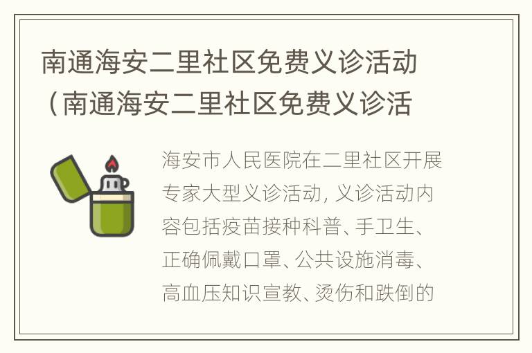 南通海安二里社区免费义诊活动（南通海安二里社区免费义诊活动有哪些）