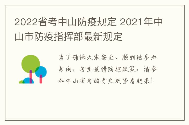 2022省考中山防疫规定 2021年中山市防疫指挥部最新规定