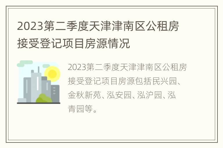 2023第二季度天津津南区公租房接受登记项目房源情况