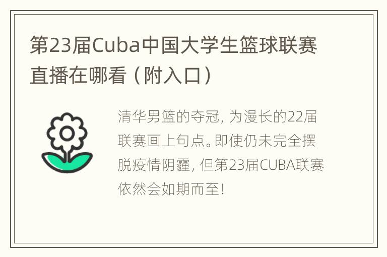 第23届Cuba中国大学生篮球联赛直播在哪看（附入口）