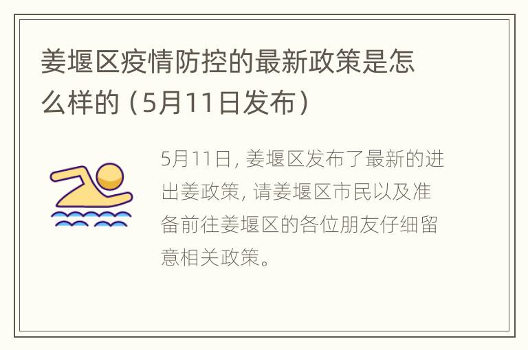 姜堰区疫情防控的最新政策是怎么样的（5月11日发布）